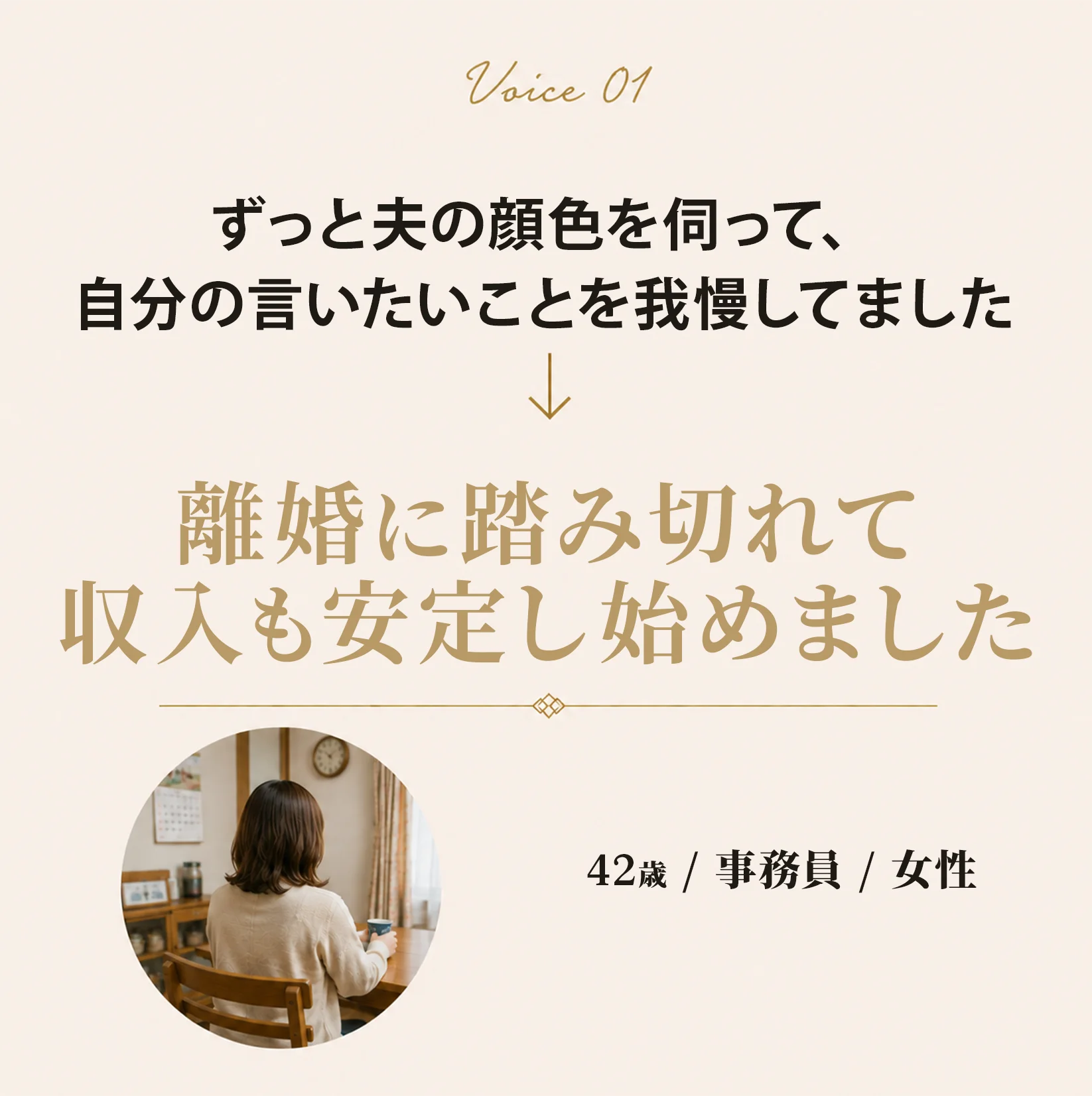 お声 1人目 42歳 事務員 女性 離婚に踏み切れて収入も安定し始めました