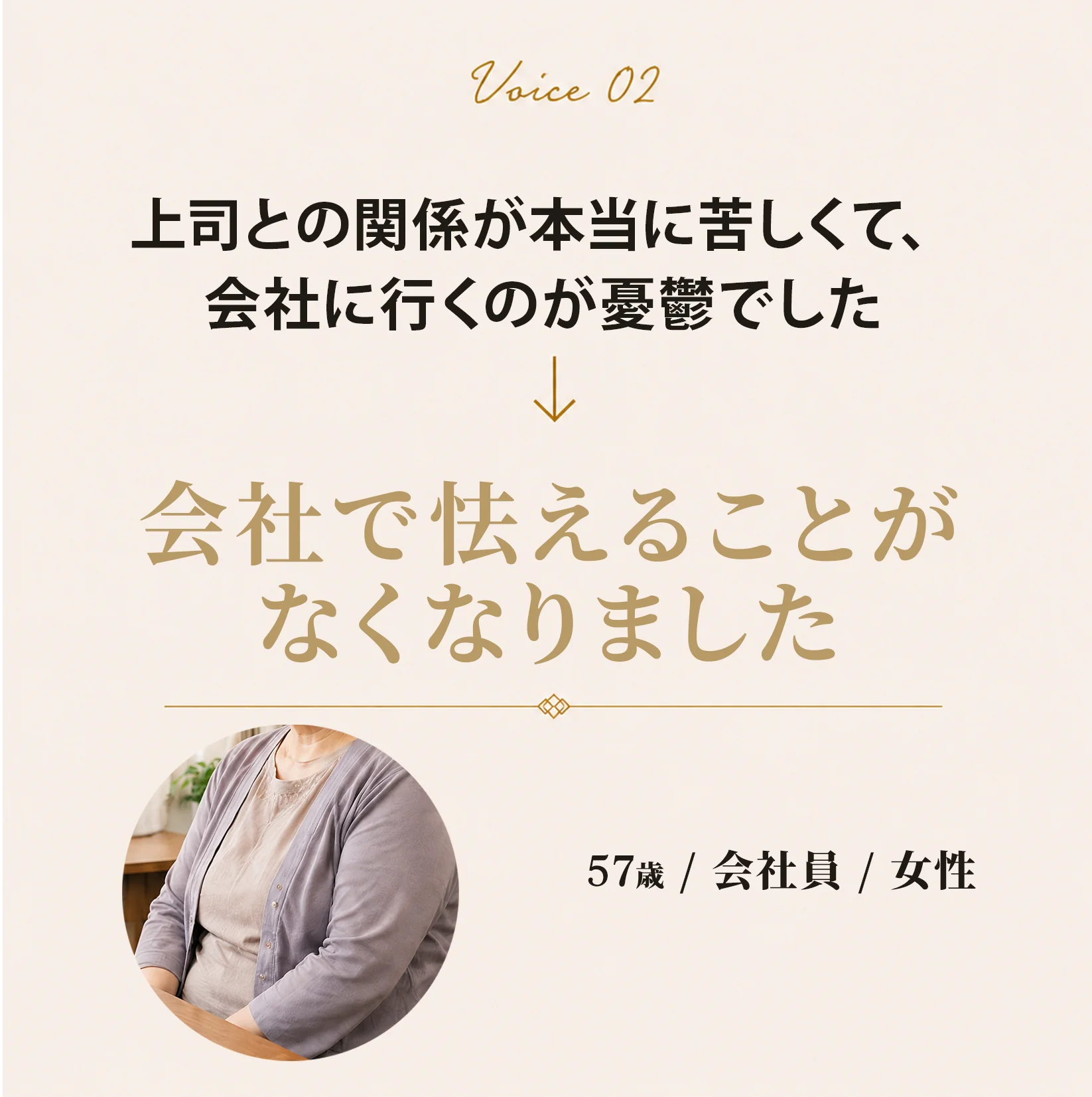 お声 2人目 57歳 会社員 女性 会社で怯えることがなくなりました