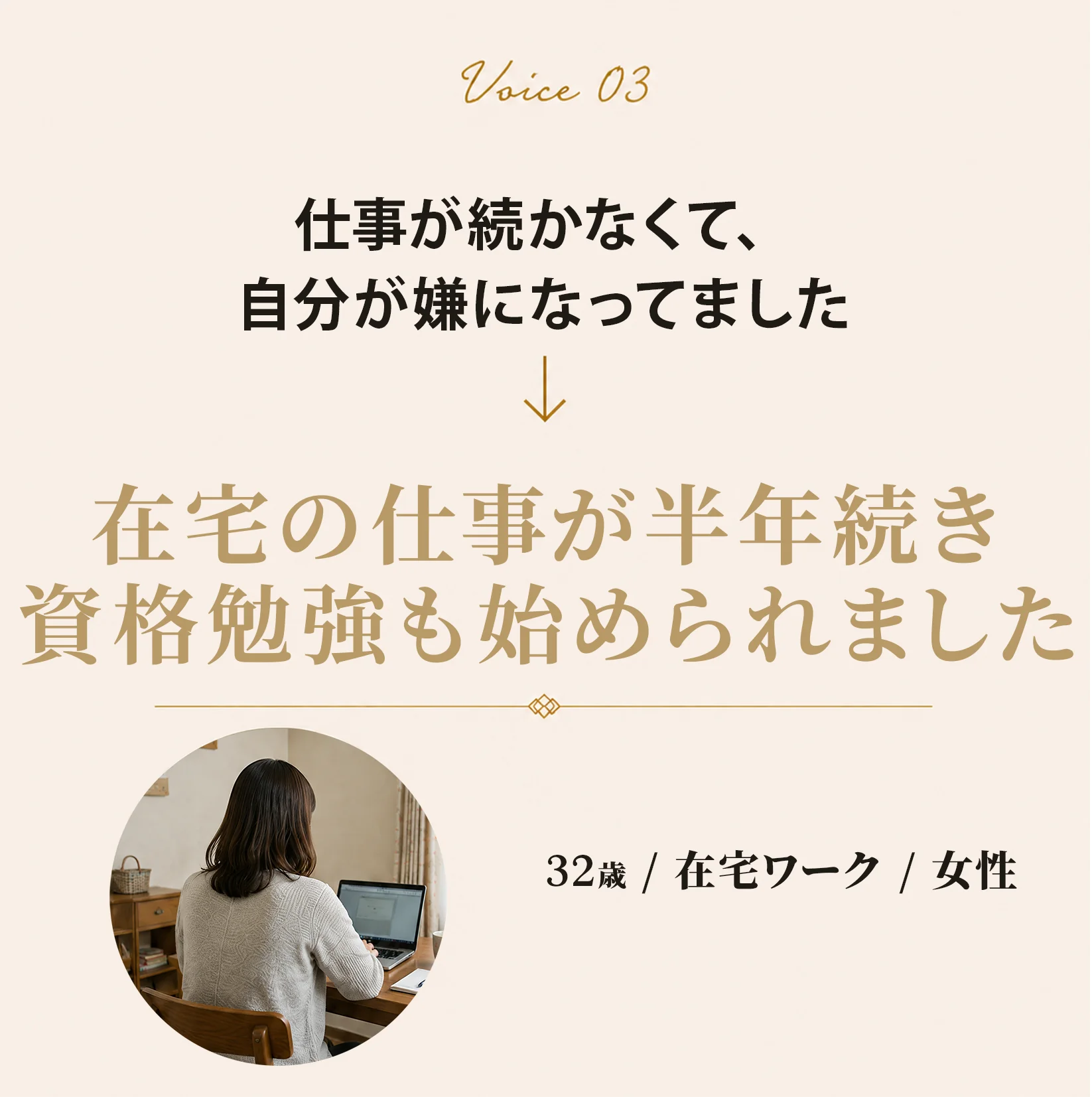 お声 3人目 32歳 在宅ワーク 女性 在宅の仕事が半年続き資格勉強も始められました