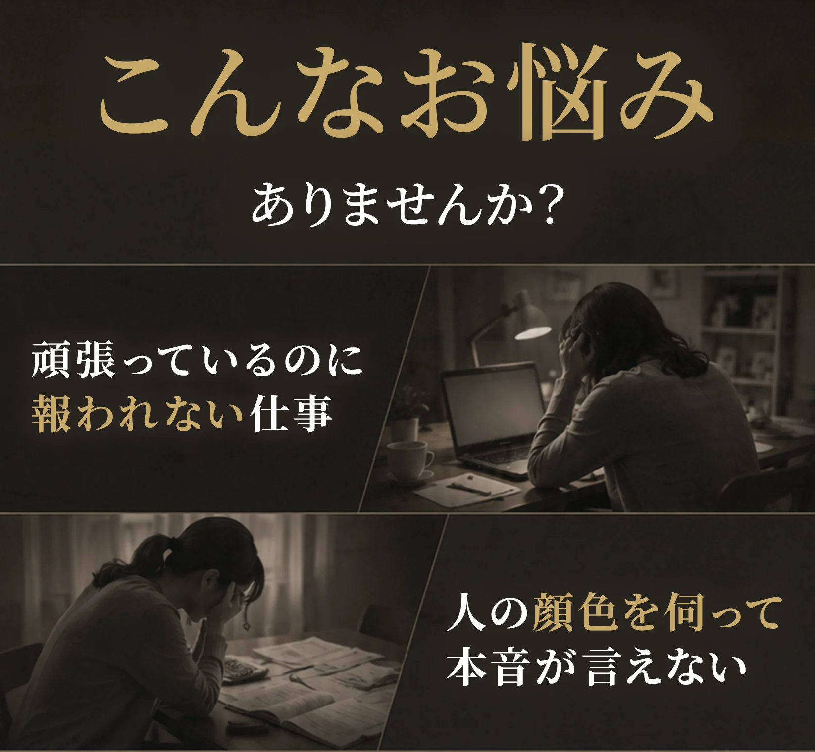 こんなお悩みありませんか？ 頑張っているのに報われない仕事／人の顔色を伺って本音が言えない