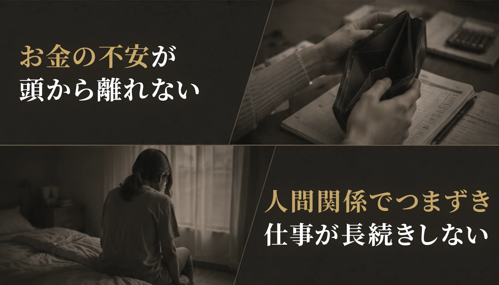 お金の不安が頭から離れない／人間関係でつまずき仕事が長続きしない