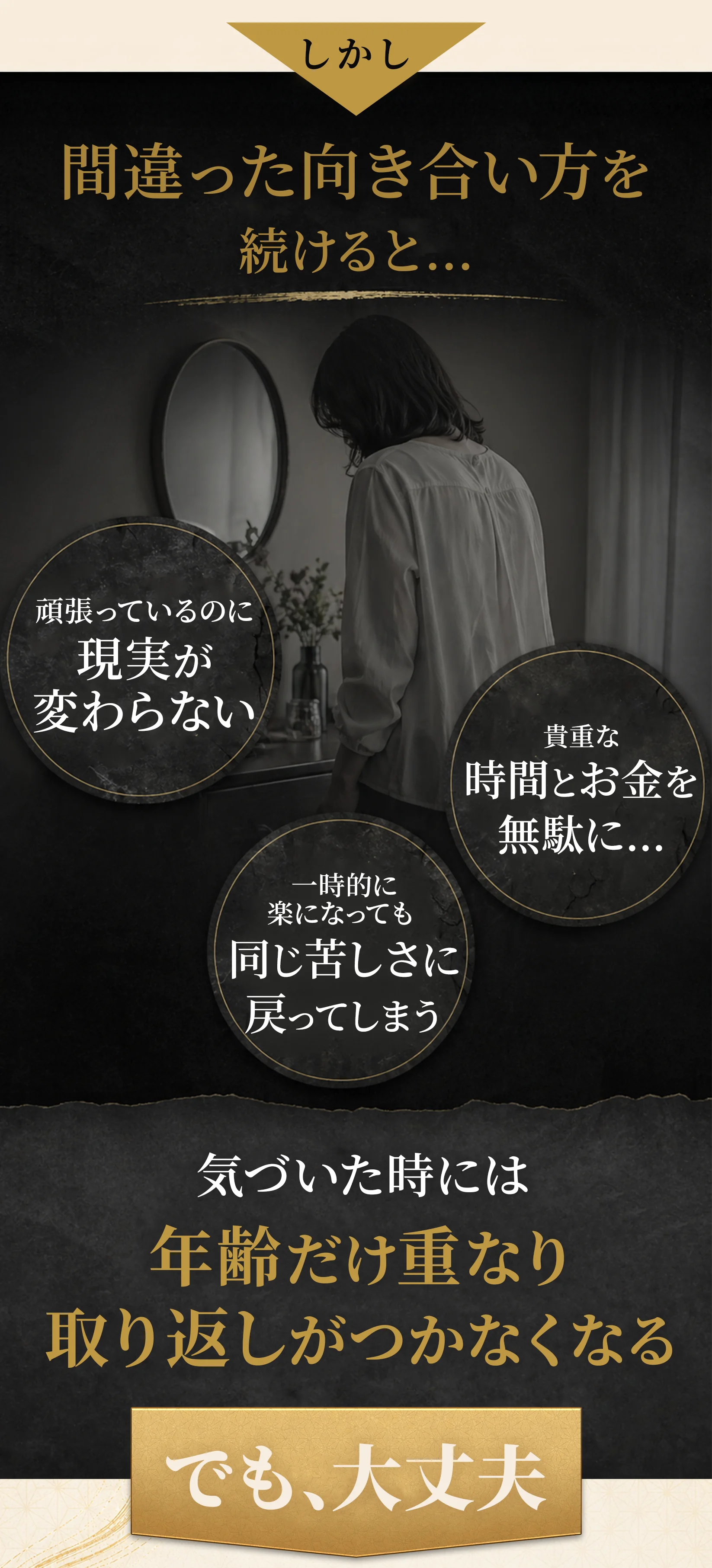 しかし、向き合い方を間違えると 取り返しがつかなくなる