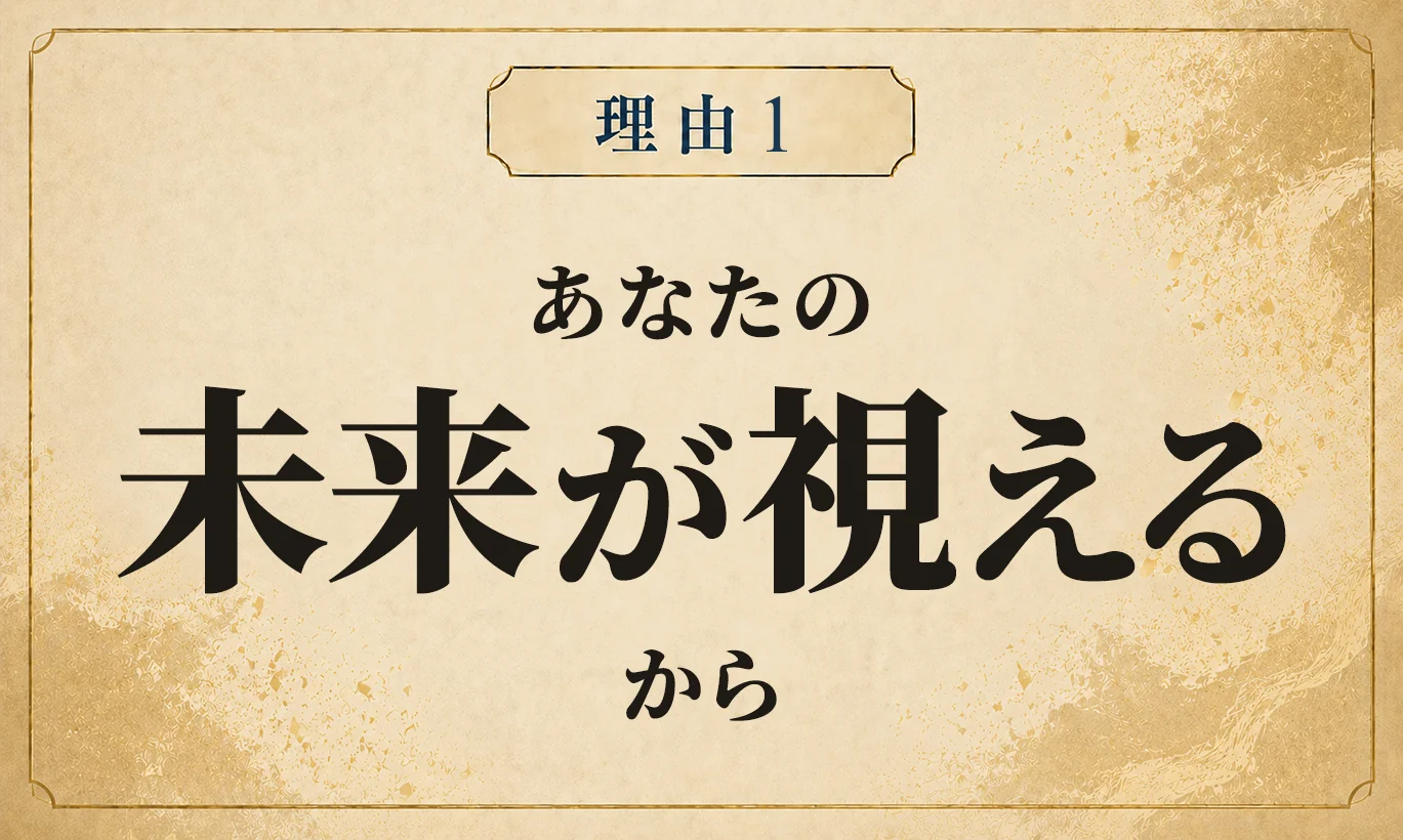 理由1 あなたの未来が視えるから