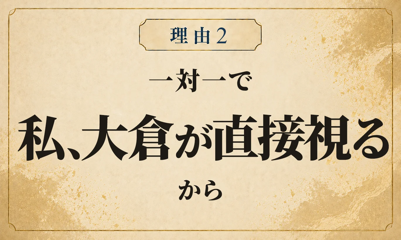 理由2 私、大倉が直接視るから