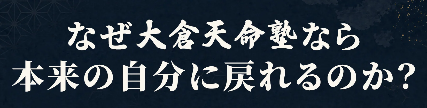 なぜ、大倉天命塾なら あなた本来の人生を取り戻せるのか？
