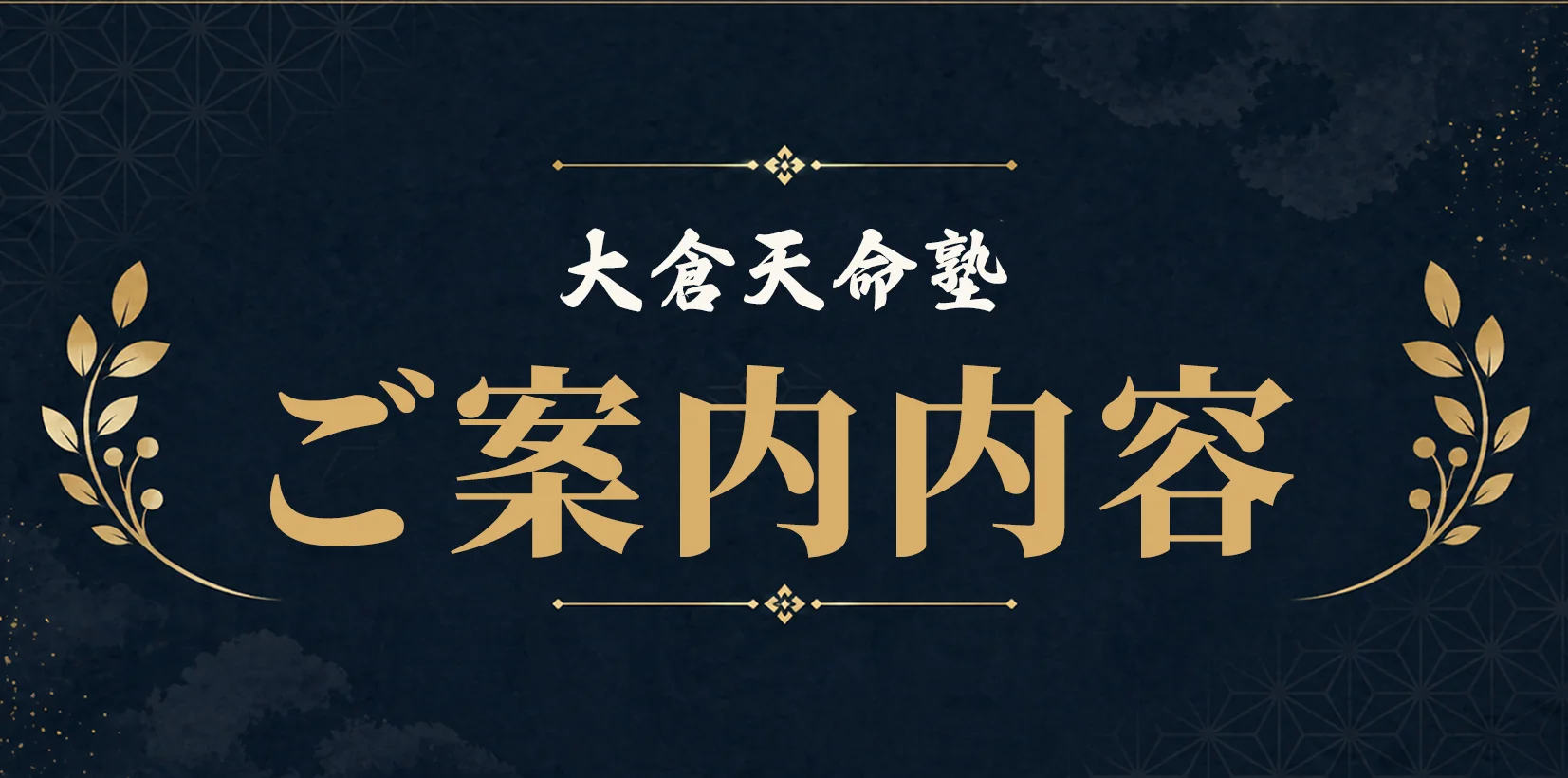 大倉天命塾の導き