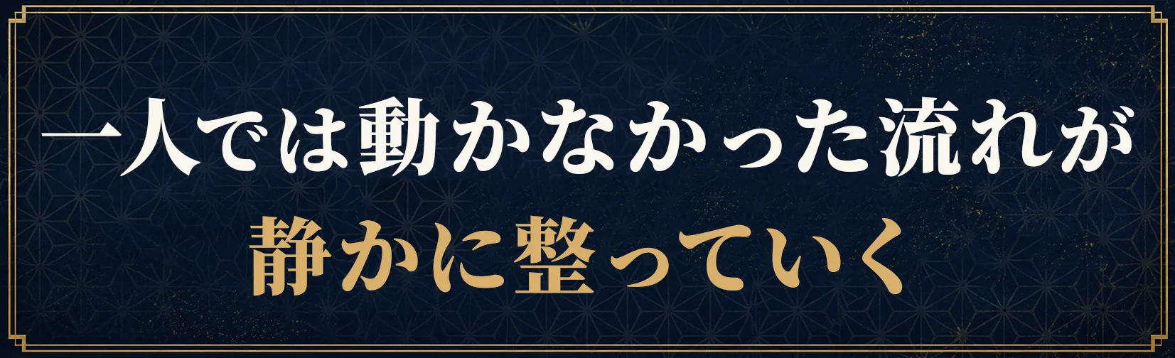 本来の人生を取り戻す