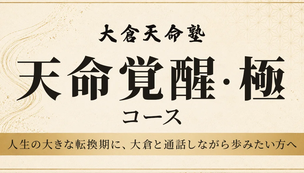 天命覚醒・至極コース