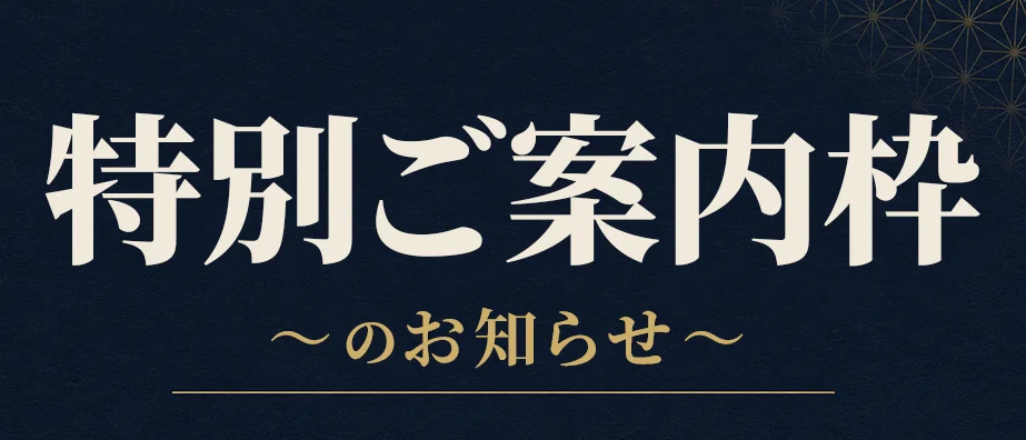 特別ご案内枠
