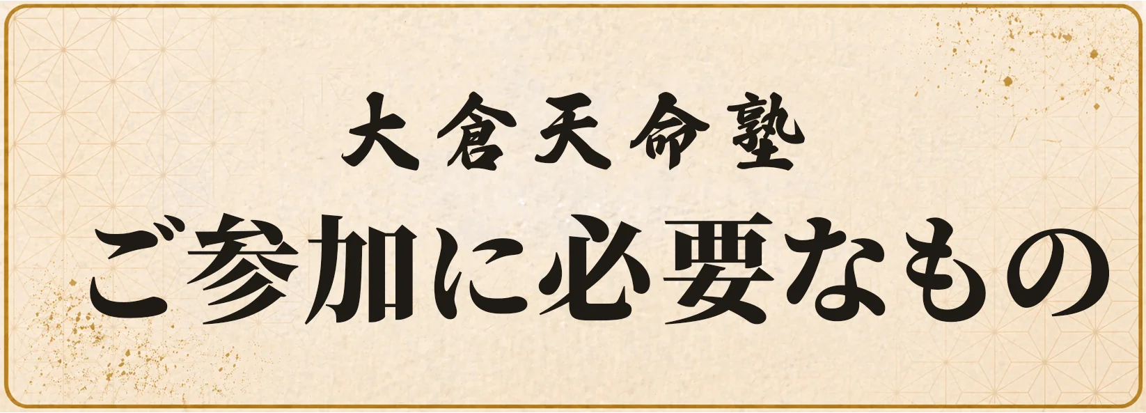 ご参加に必要なもの